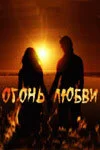 Огонь любви - постер